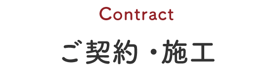 contractご契約・施工