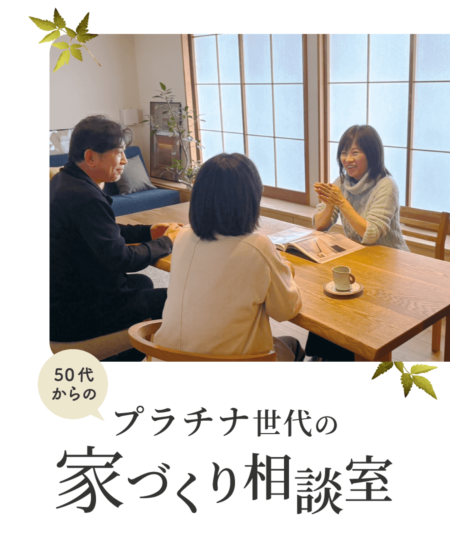 50代からのプラチナ世代の家づくり相談室