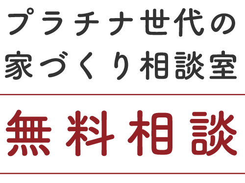 プラチナ世代の家づくり相談室「無料相談」