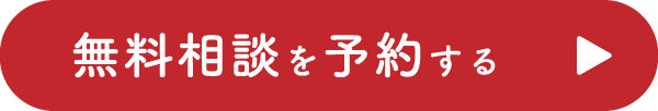 無料相談を予約する