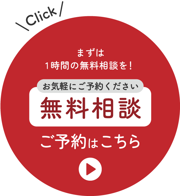 お気軽にご予約ください「無料相談」ご予約はこちら