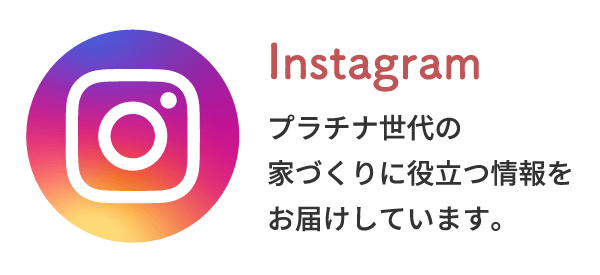 Instagramプラチナ世代の家づくりに役立つ情報をお届けしています。