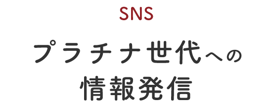 SNSプラチナ世代への情報発信