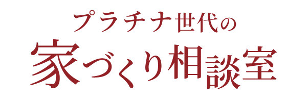 プラチナ世代の家づくり相談室