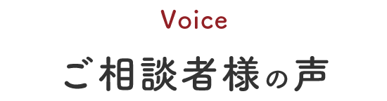 Voiceご相談者様の声