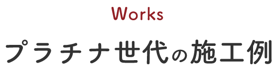 Worksプラチナ世代の施工例