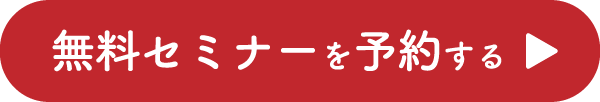 無料セミナーを予約する