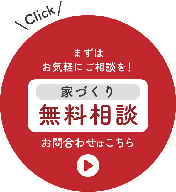 まずはお気軽にご相談を！家づくり無料相談お問い合わせはこちら