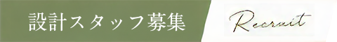 設計スタッフ募集
