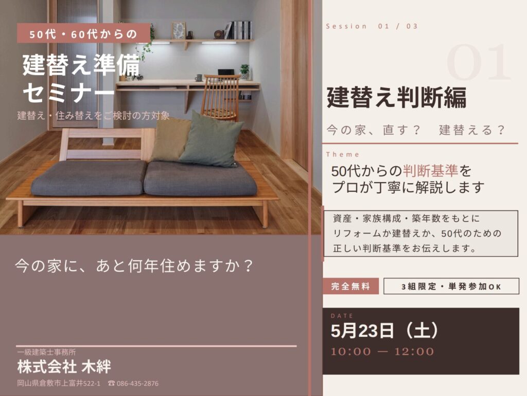 建替えをお考えの50代60代の方限定：50代からの建替え準備セミナー【建替え判断編】