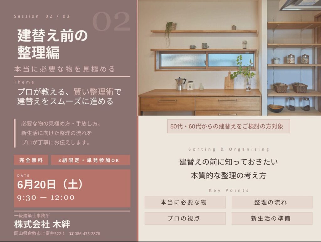 建替えをお考えの50代60代の方限定：50代からの建替え準備セミナー【建替え前の整理編】