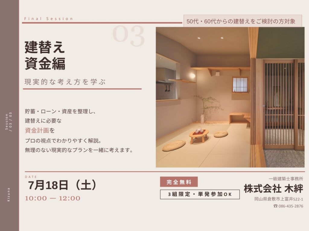 建替えをお考えの50代60代の方限定：50代からの建替え準備セミナー【建替え資金編】