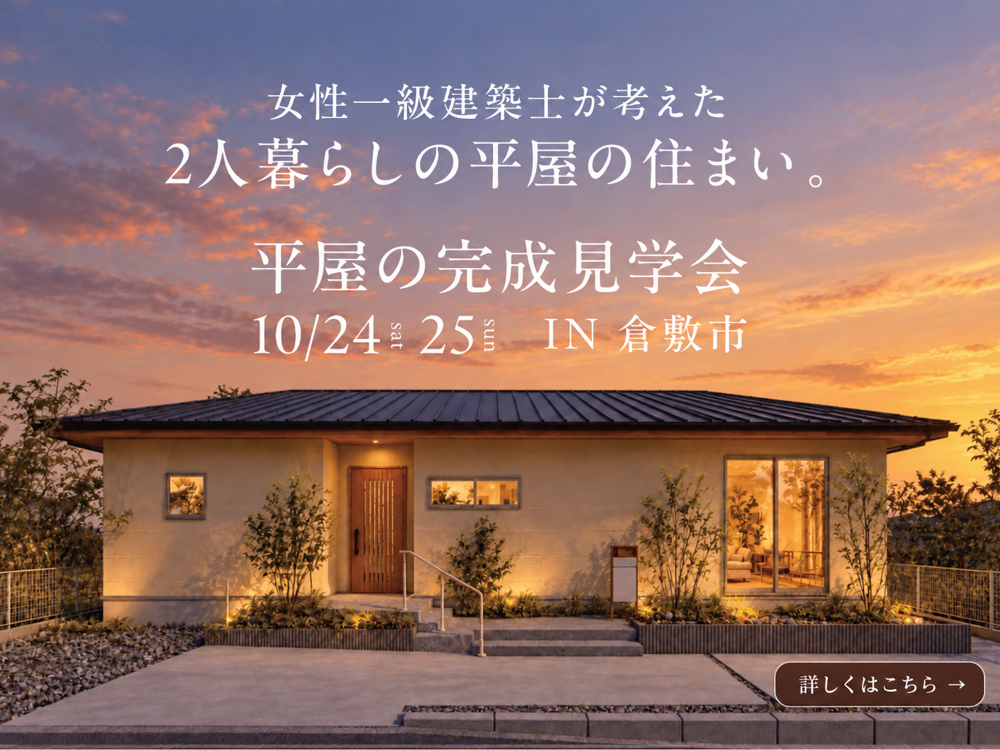 女性一級建築士が考えた2人暮らしの平屋の住まい。平屋の完成見学会